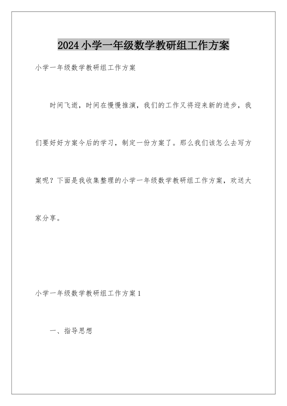 2024年小学一年级数学教研组工作计划_第1页