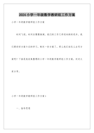 2024年小学一年级数学教研组工作计划