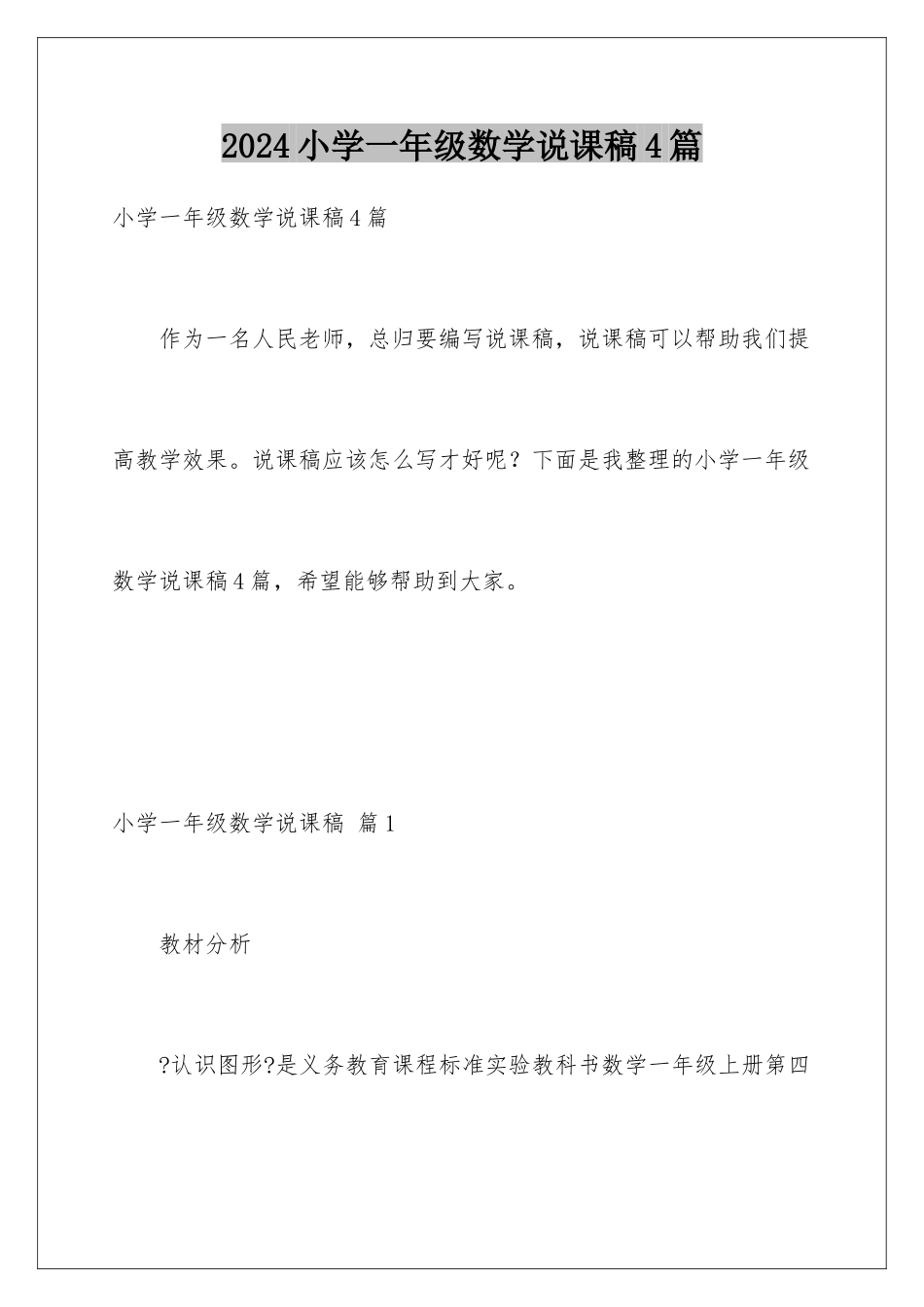 2024年小学一年级数学说课稿4篇_第1页
