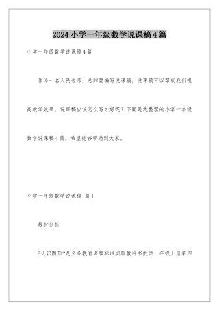 2024年小学一年级数学说课稿4篇