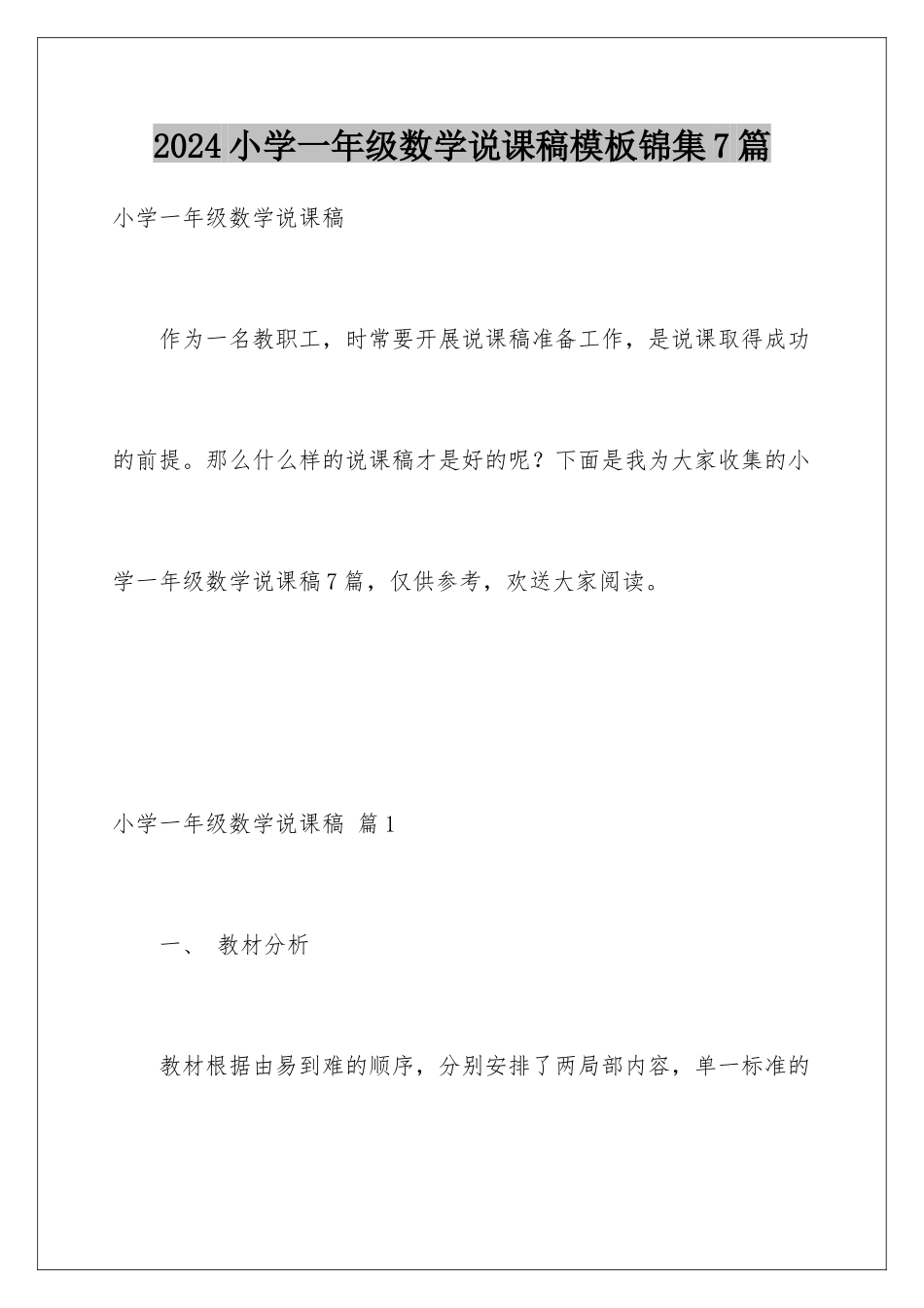 2024年小学一年级数学说课稿模板锦集7篇_第1页