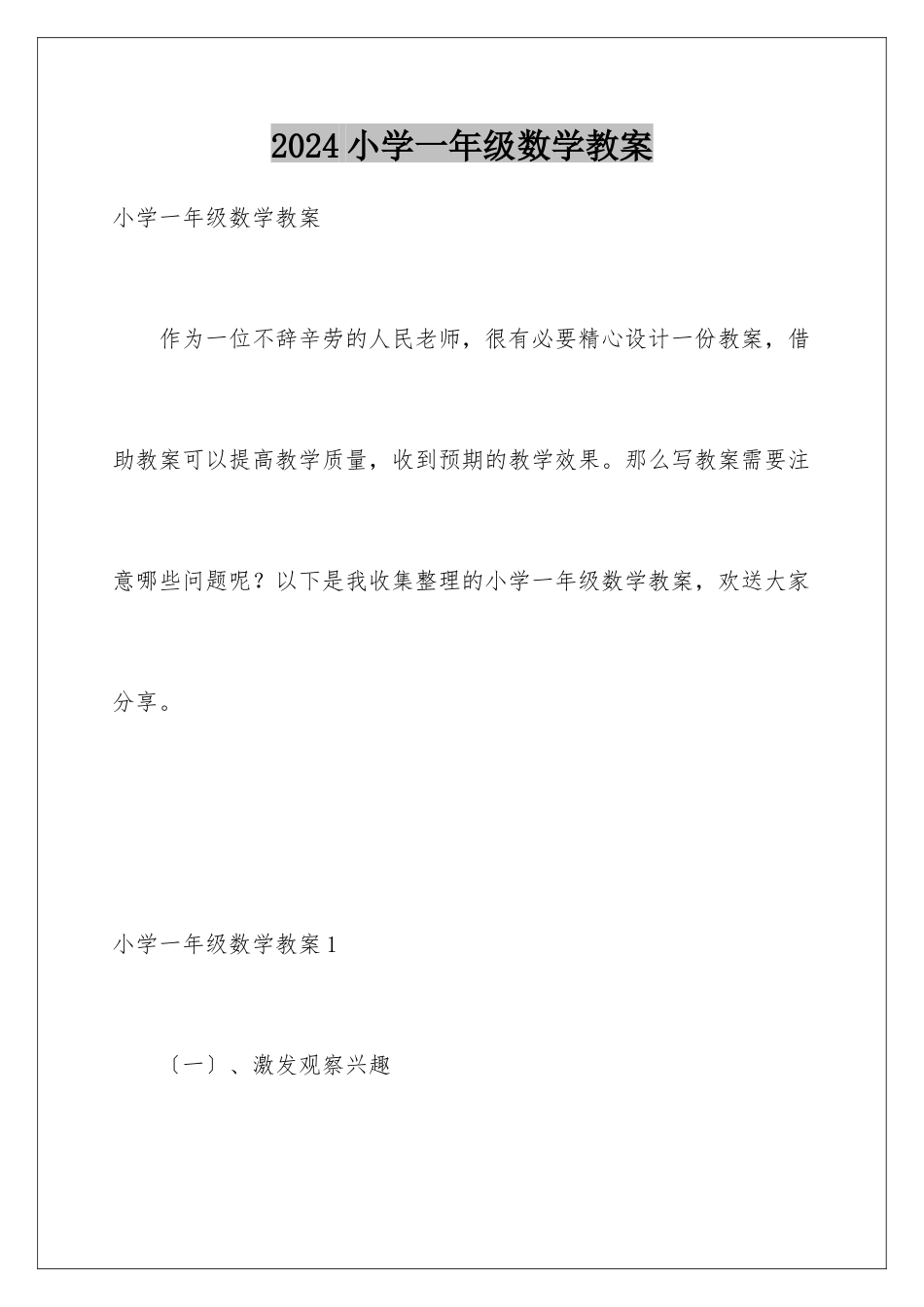 2024年小学一年级数学教案_第1页