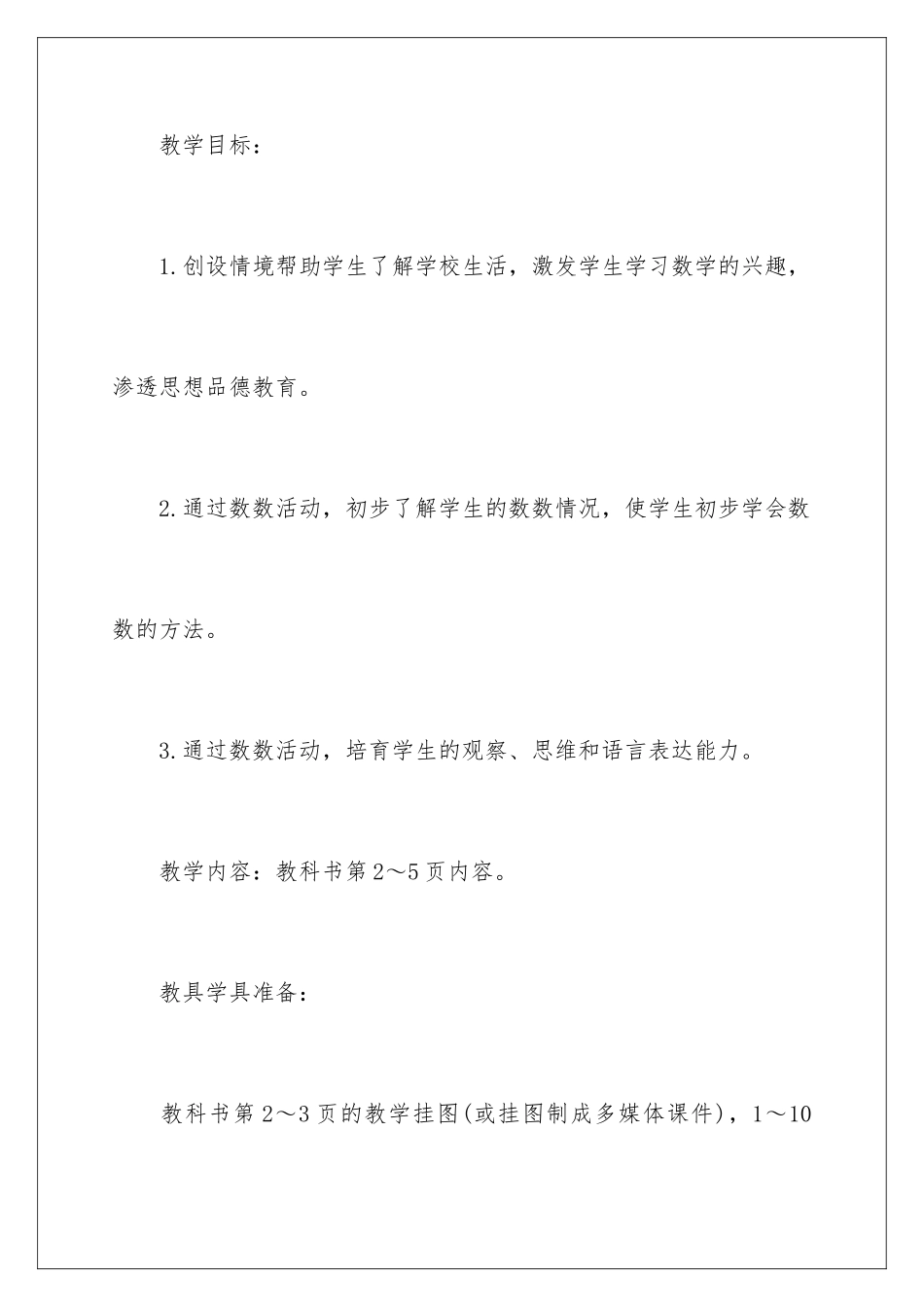 2024年小学一年级数学教案_第2页