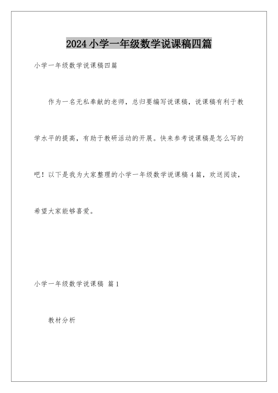 2024年小学一年级数学说课稿四篇_第1页