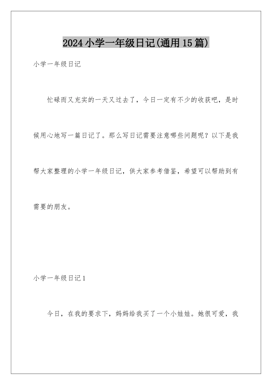 2024年小学一年级日记_第1页
