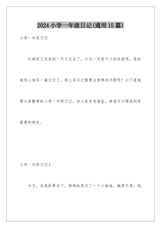 2024年小学一年级日记