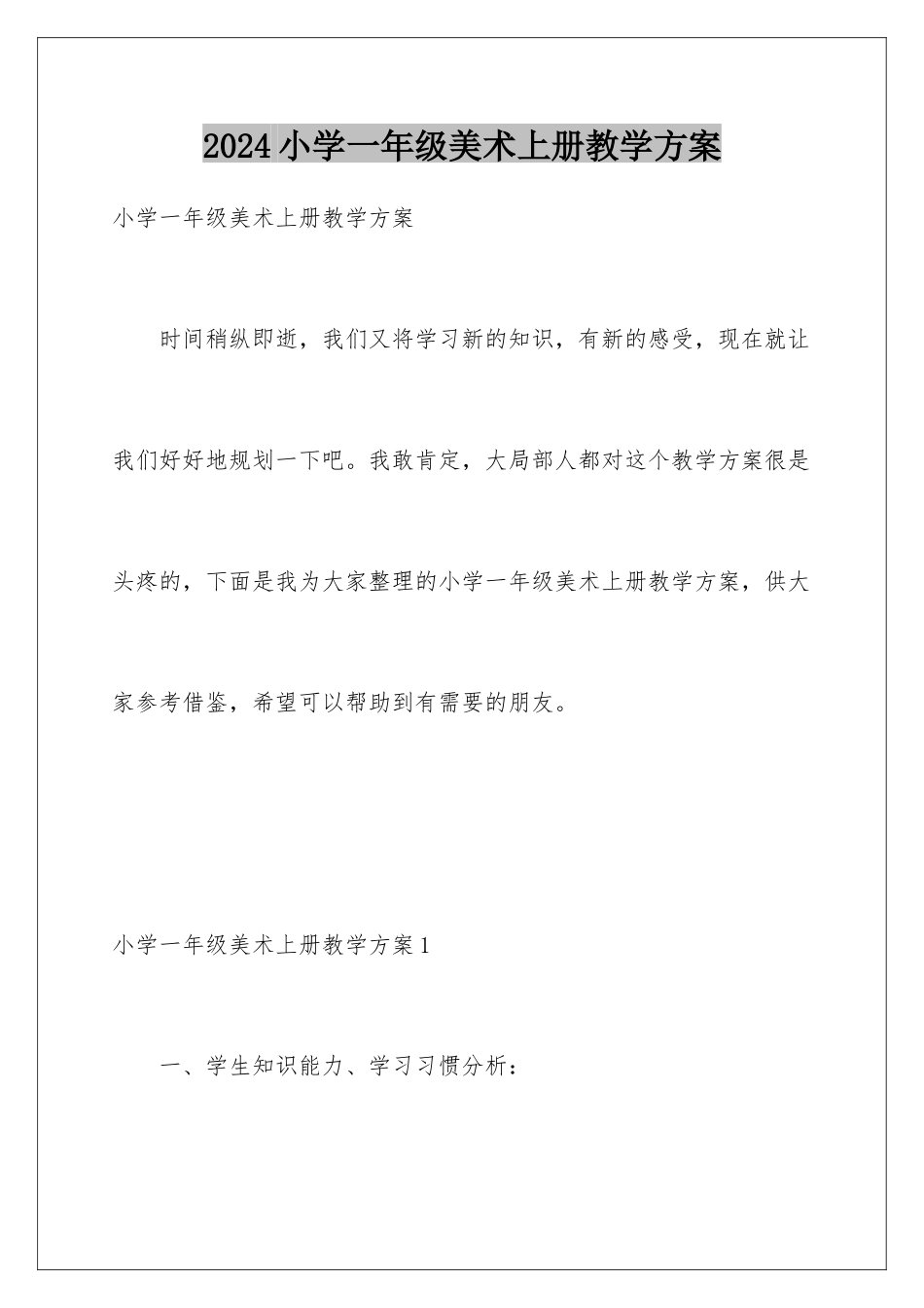 2024年小学一年级美术上册教学计划_第1页