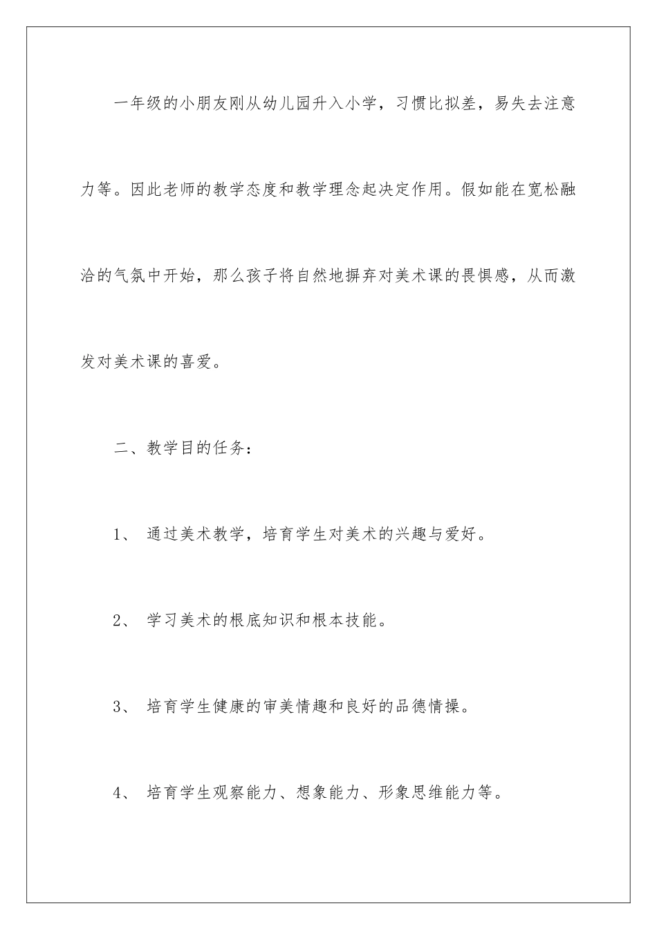 2024年小学一年级美术上册教学计划_第2页