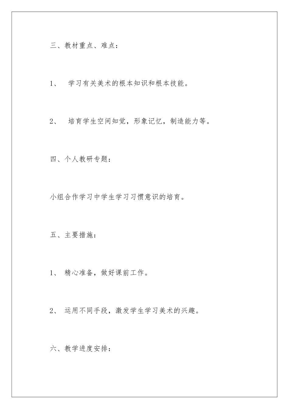 2024年小学一年级美术上册教学计划_第3页