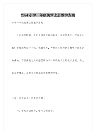 2024年小学一年级美术上册教学计划