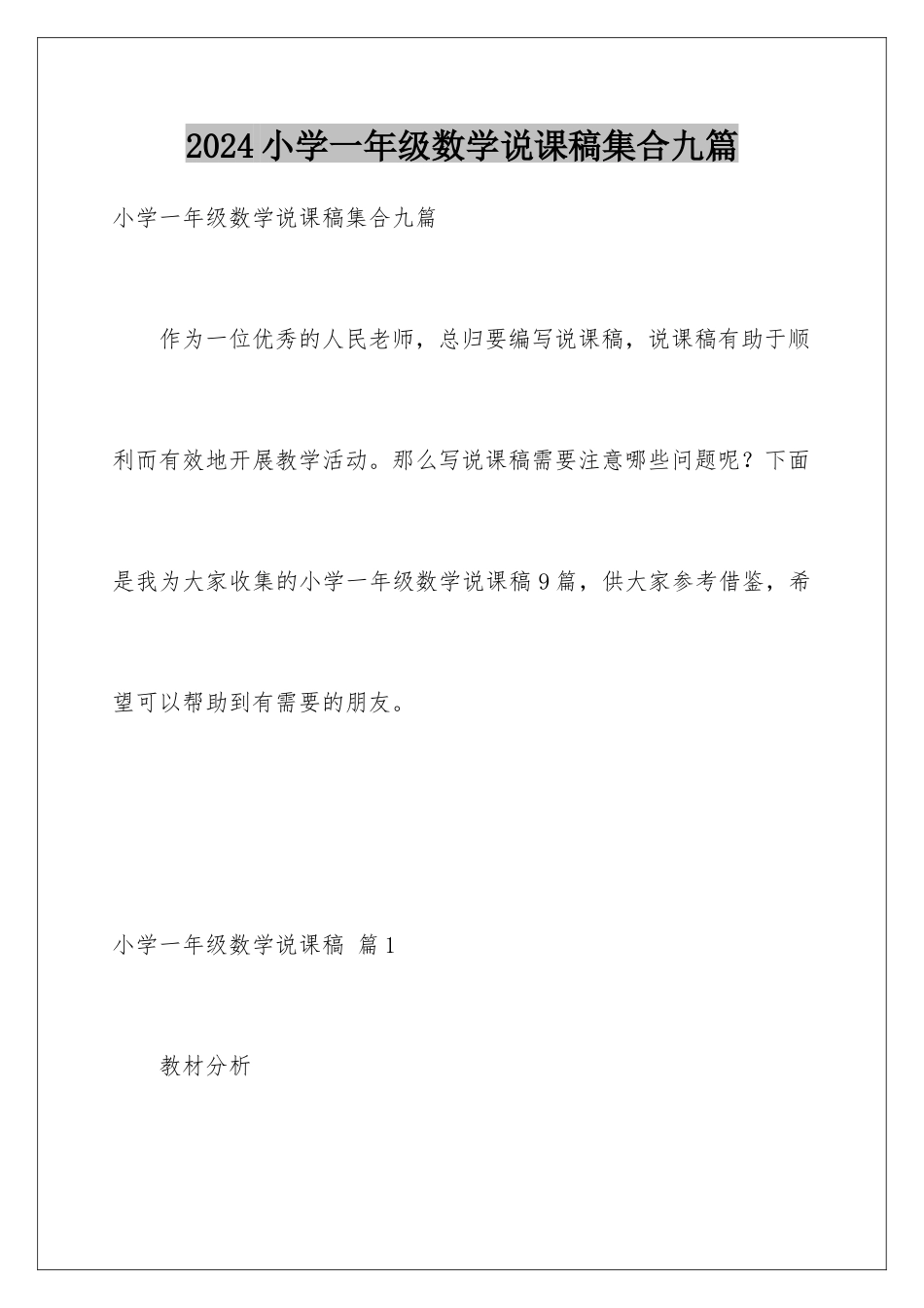 2024年小学一年级数学说课稿集合九篇_第1页