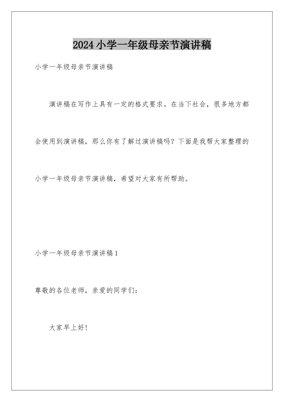 2024年小学一年级母亲节演讲稿_第1页