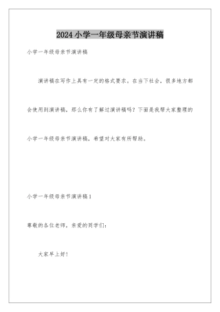 2024年小学一年级母亲节演讲稿