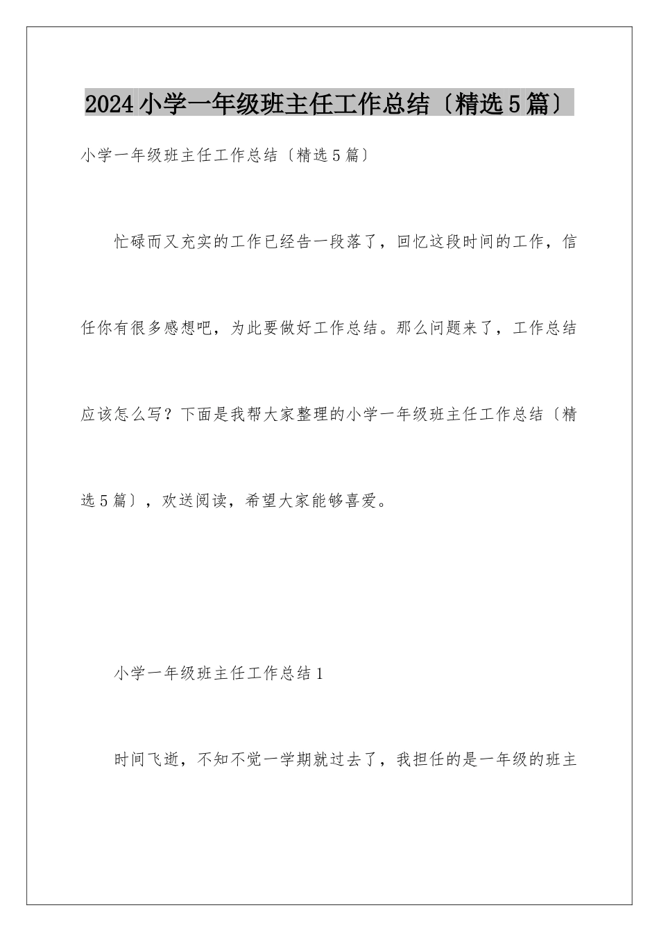 2024年小学一年级班主任工作总结_第1页