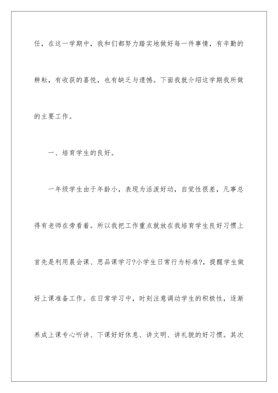 2024年小学一年级班主任工作总结_第2页