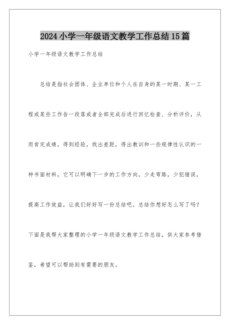 2024年小学一年级语文教学工作总结15篇_第1页