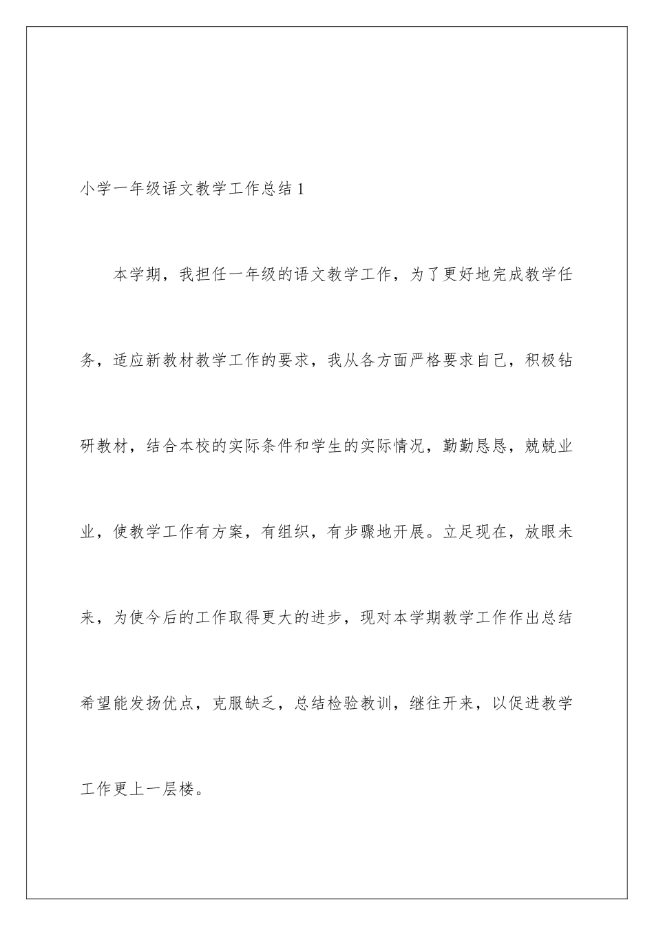 2024年小学一年级语文教学工作总结15篇_第2页
