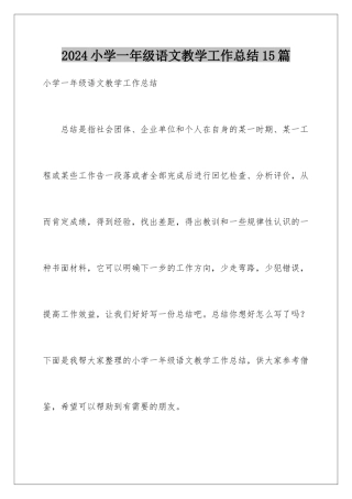 2024年小学一年级语文教学工作总结15篇