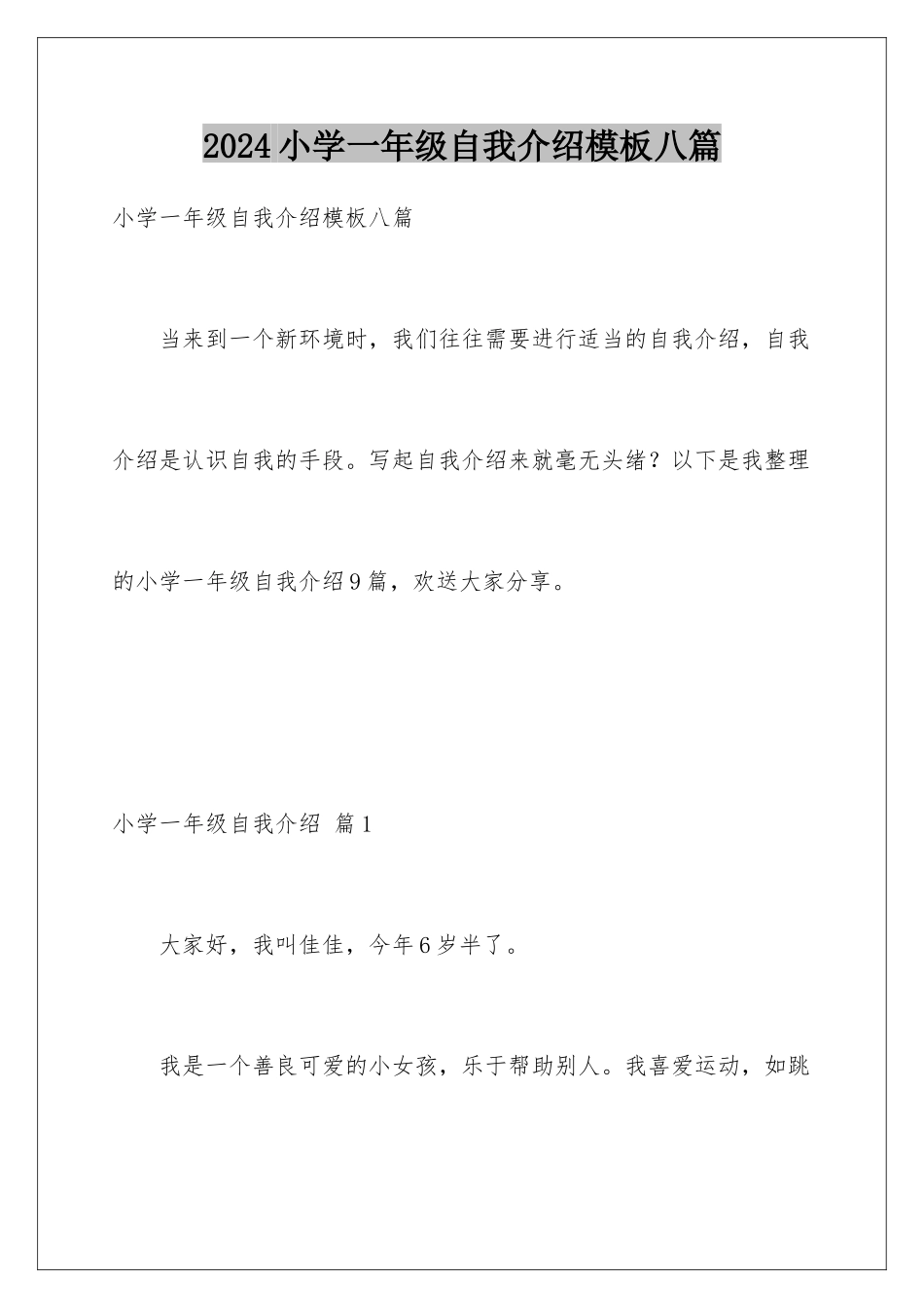 2024年小学一年级自我介绍模板八篇_第1页