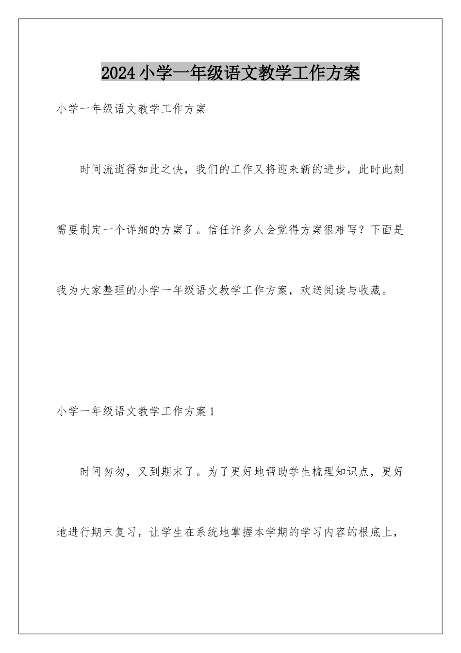 2024年小学一年级语文教学工作计划_第1页
