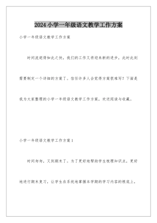 2024年小学一年级语文教学工作计划