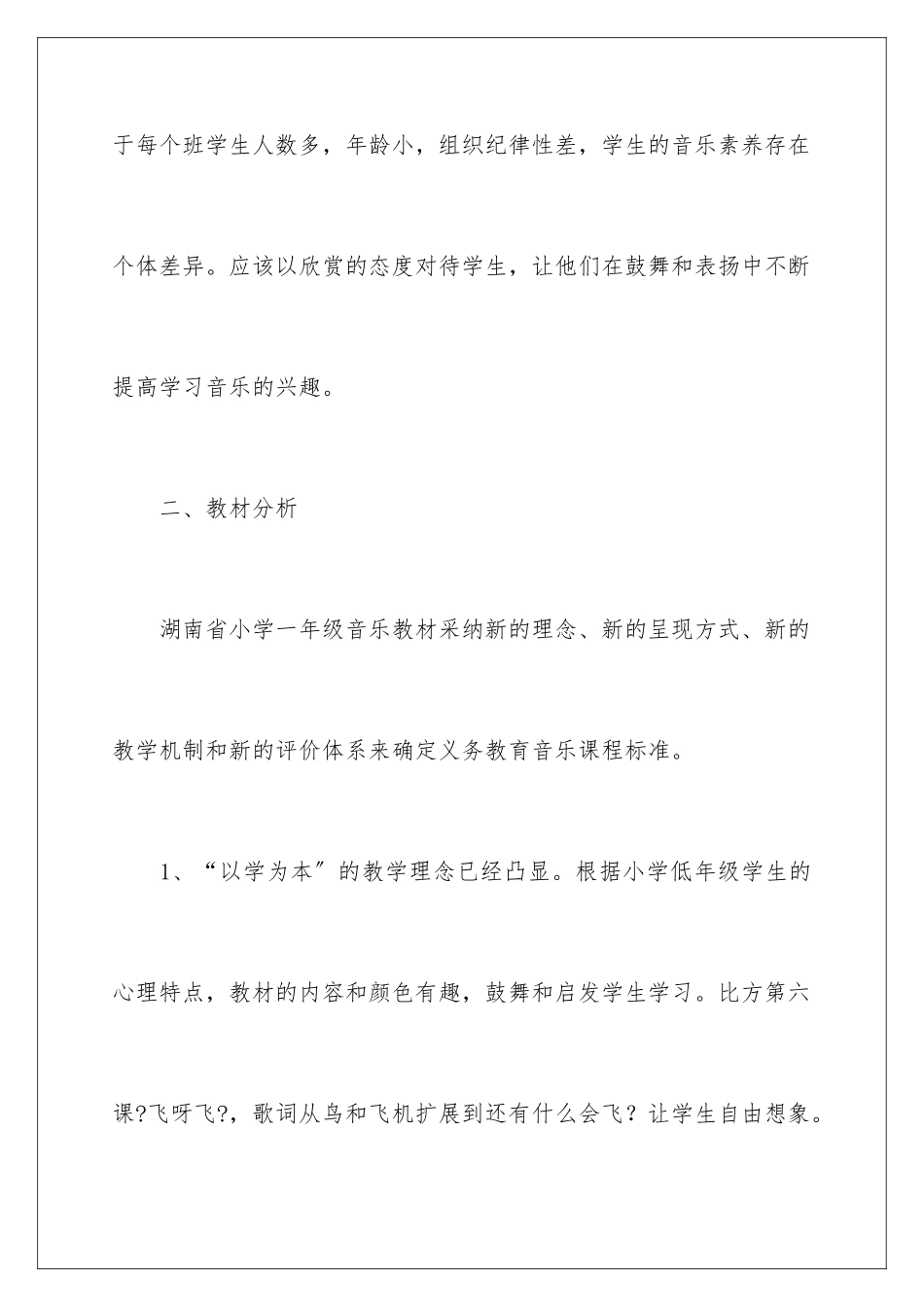 2024年小学一年级音乐教学计划_第2页