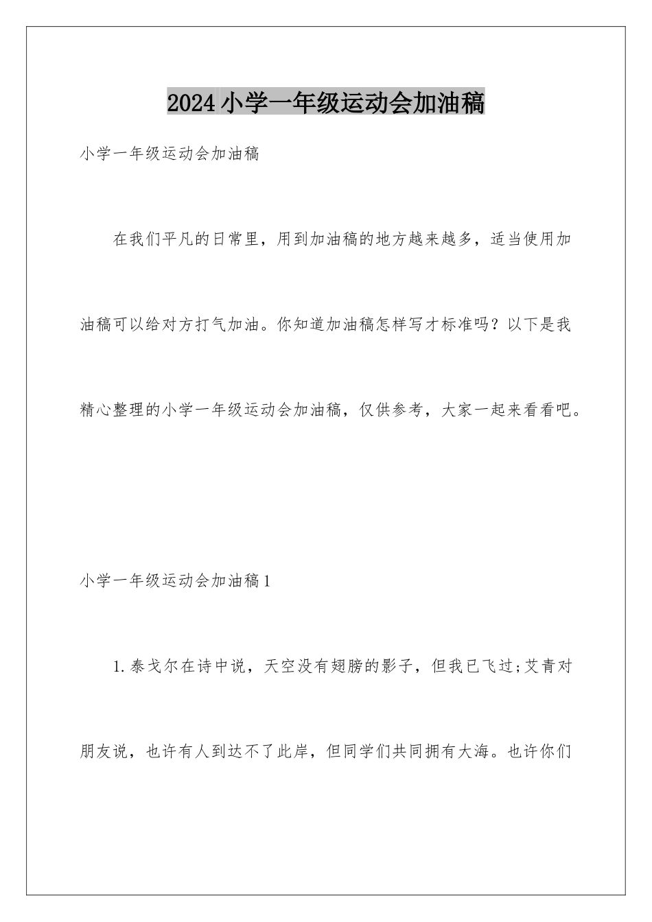 2024年小学一年级运动会加油稿_第1页