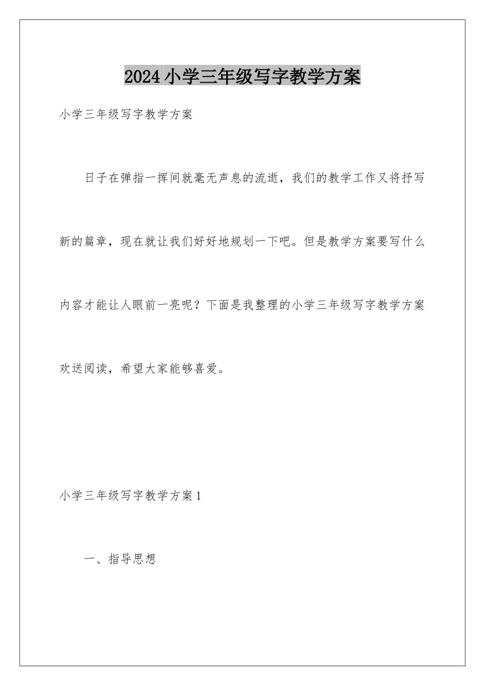 2024年小学三年级写字教学计划_第1页