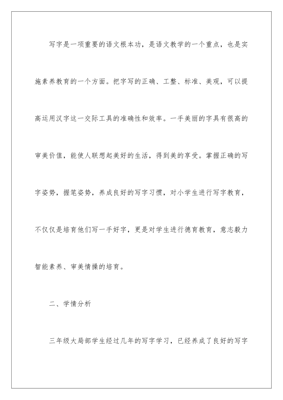 2024年小学三年级写字教学计划_第2页