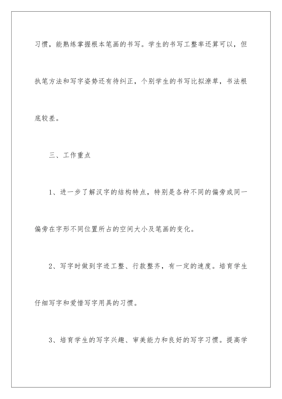 2024年小学三年级写字教学计划_第3页