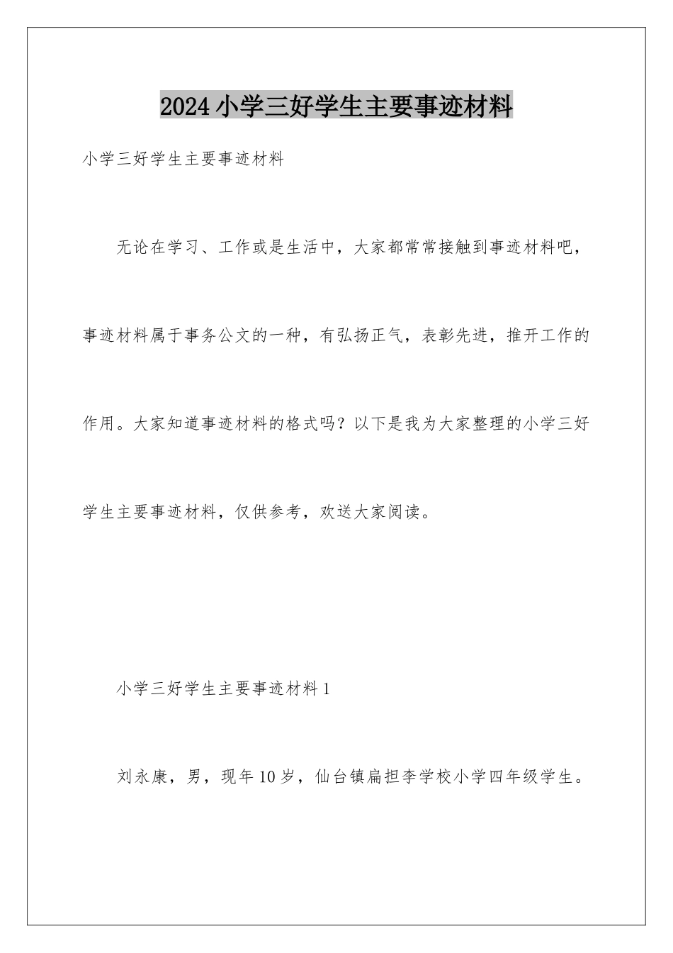 2024年小学三好学生主要事迹材料_第1页