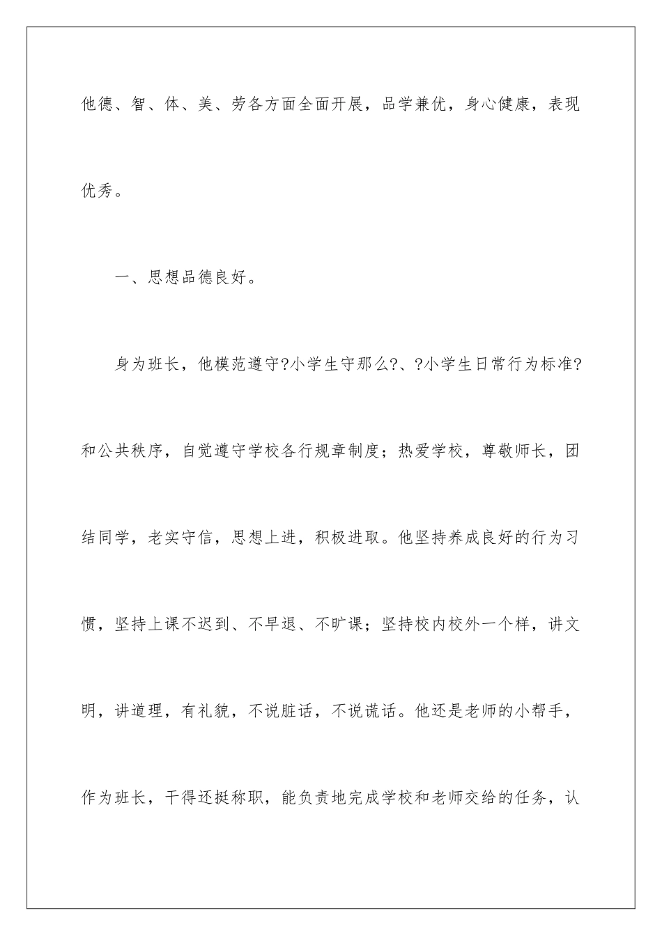 2024年小学三好学生主要事迹材料_第2页