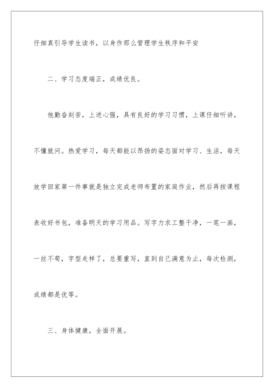 2024年小学三好学生主要事迹材料_第3页