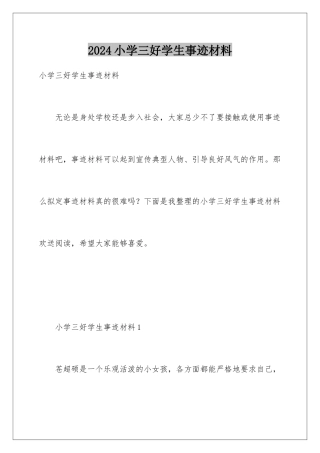 2024年小学三好学生事迹材料