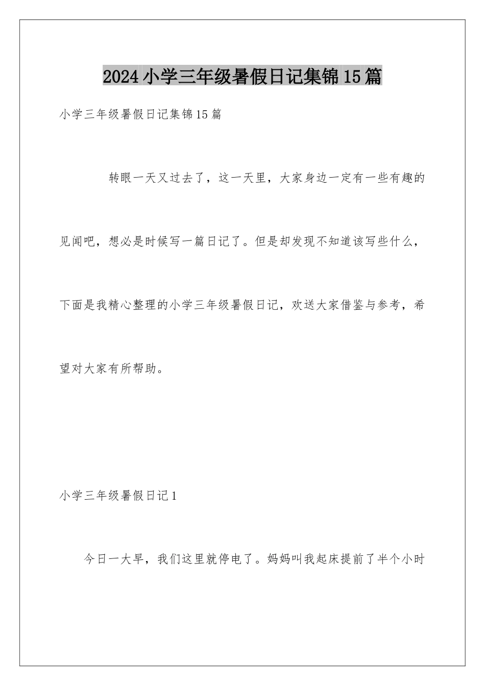 2024年小学三年级暑假日记集锦15篇_第1页