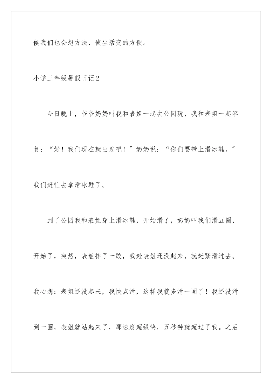 2024年小学三年级暑假日记集锦15篇_第3页