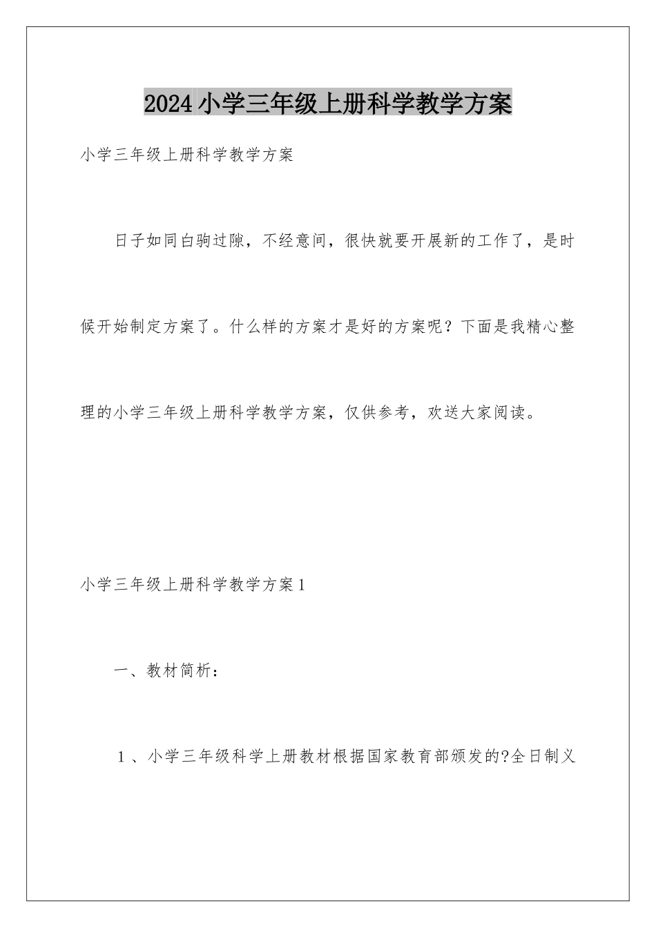2024年小学三年级上册科学教学计划_第1页