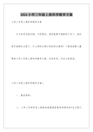 2024年小学三年级上册科学教学计划