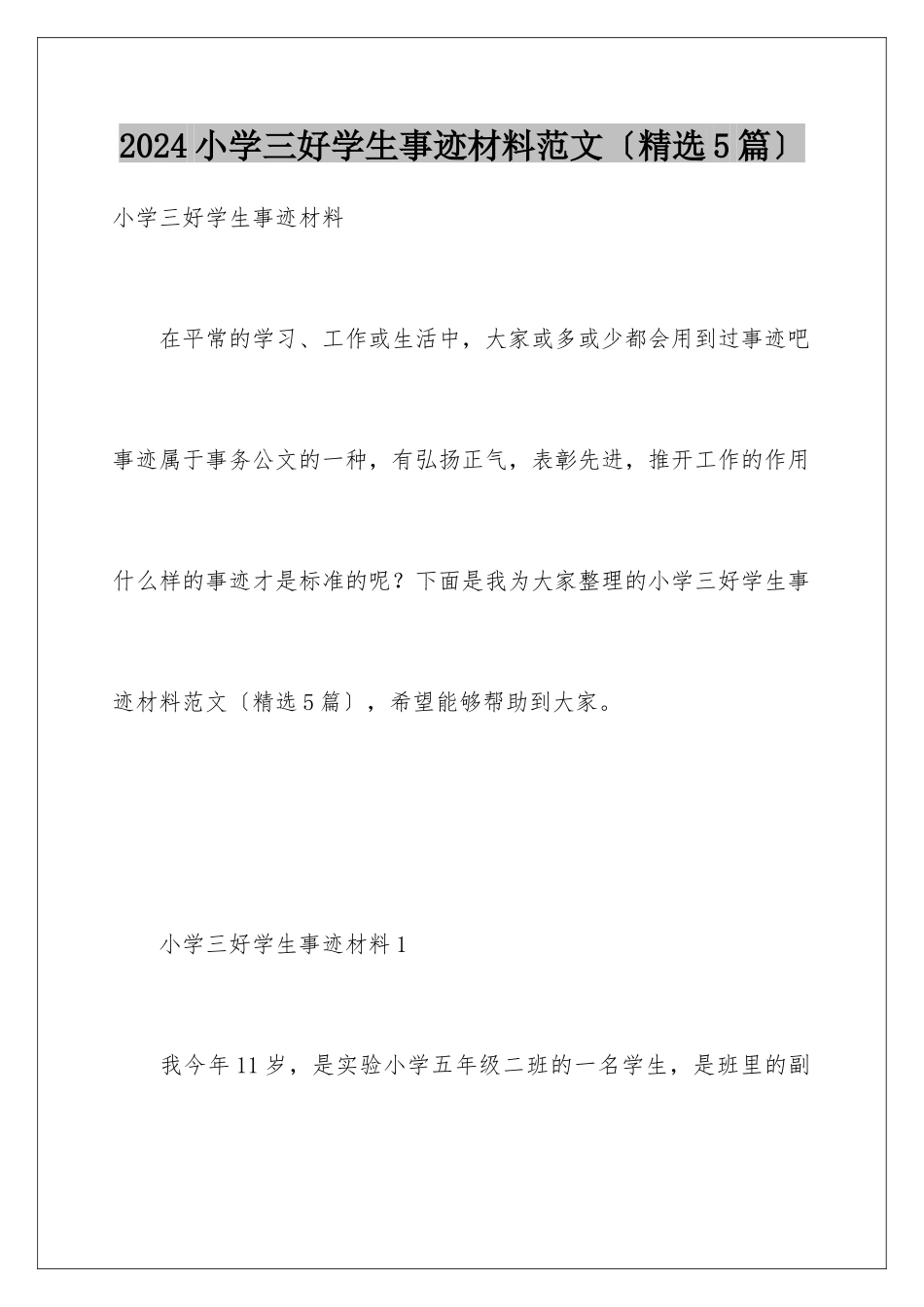 2024年小学三好学生事迹材料范文_第1页