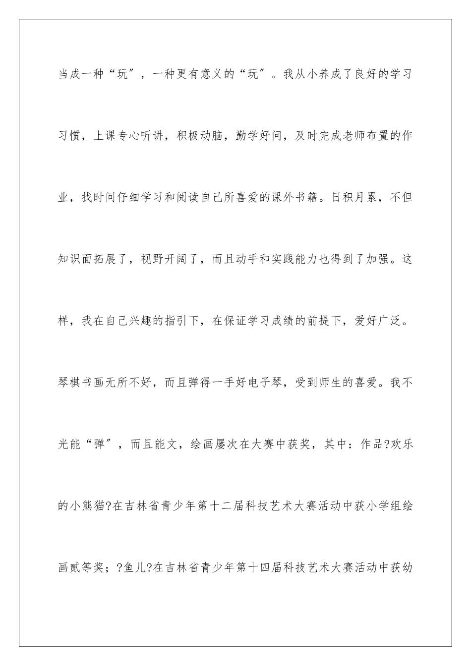 2024年小学三好学生事迹材料范文_第3页