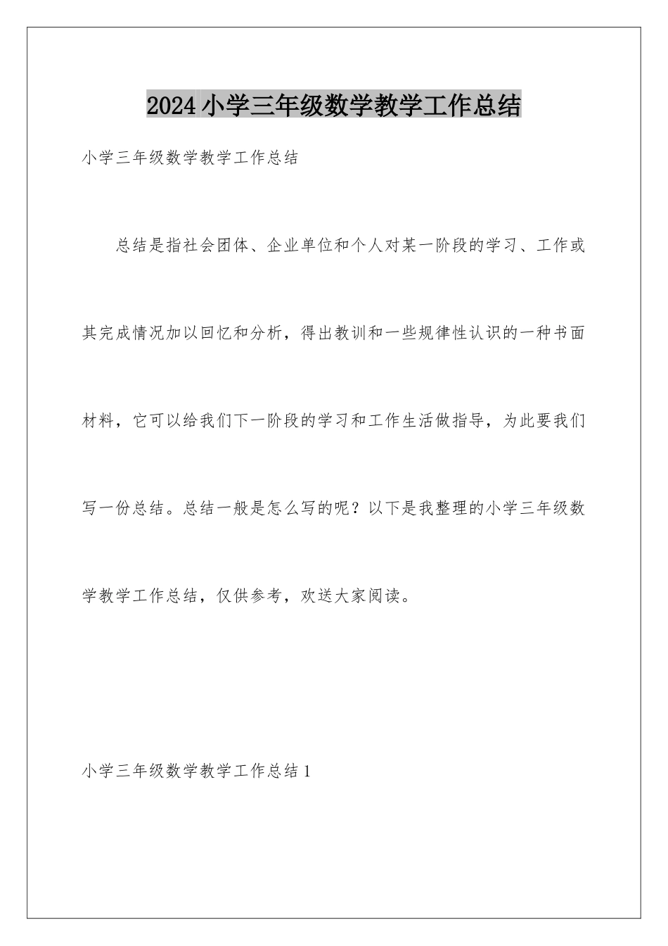 2024年小学三年级数学教学工作总结_第1页