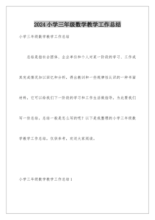 2024年小学三年级数学教学工作总结
