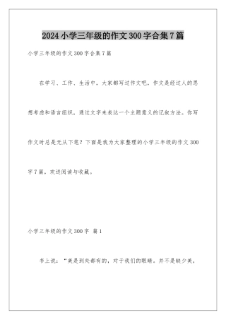 2024年小学三年级的作文300字合集7篇