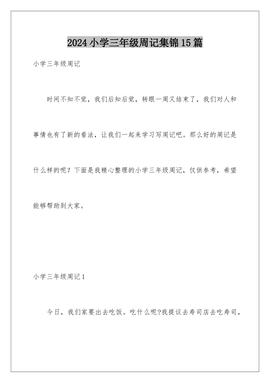 2024年小学三年级周记集锦15篇_第1页