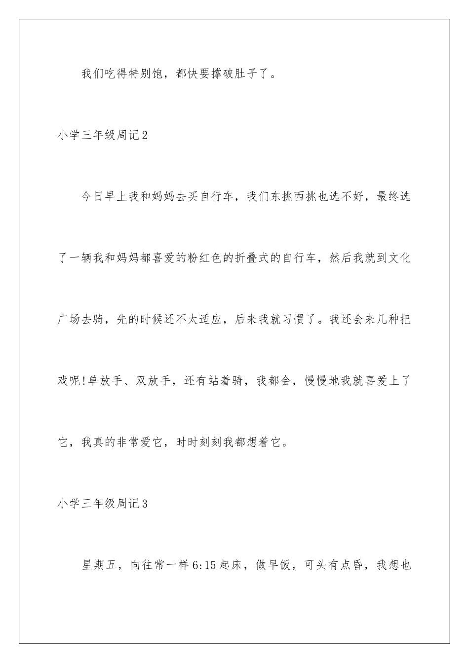 2024年小学三年级周记集锦15篇_第3页