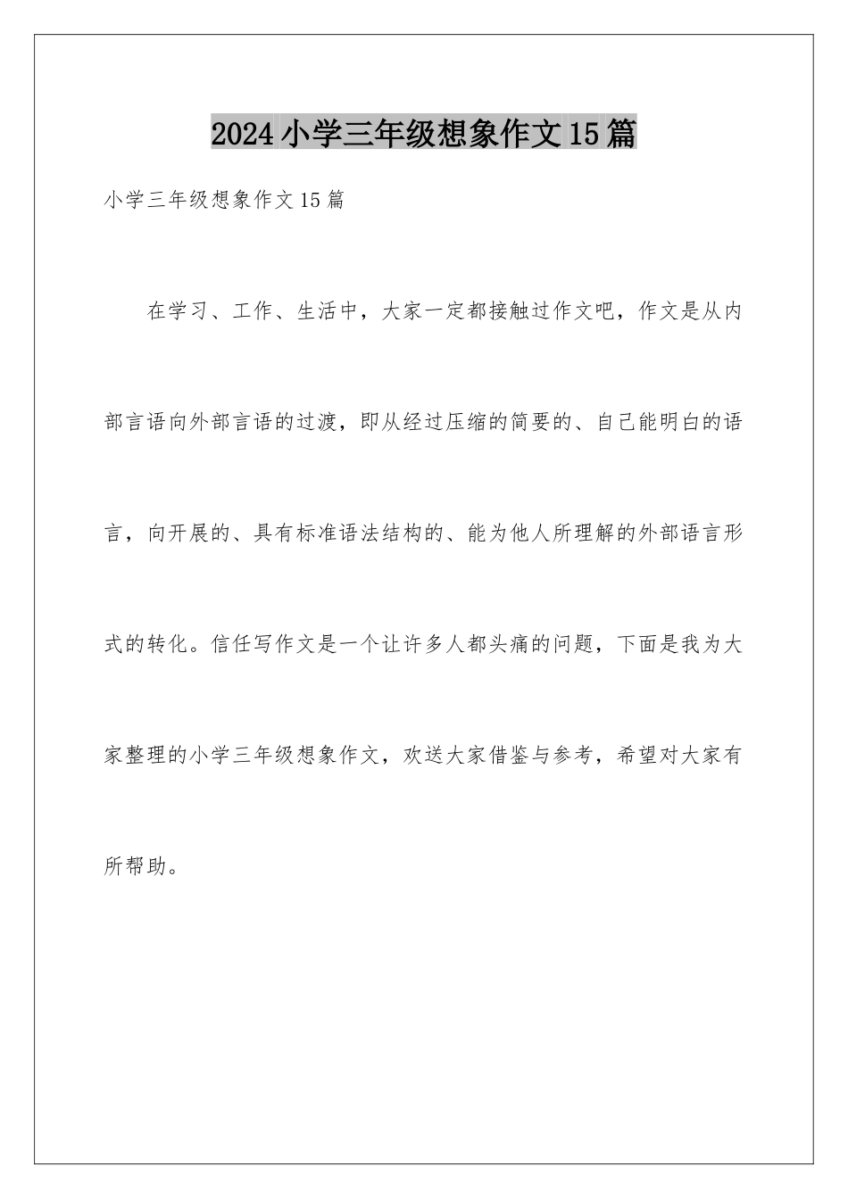 2024年小学三年级想象作文15篇_第1页