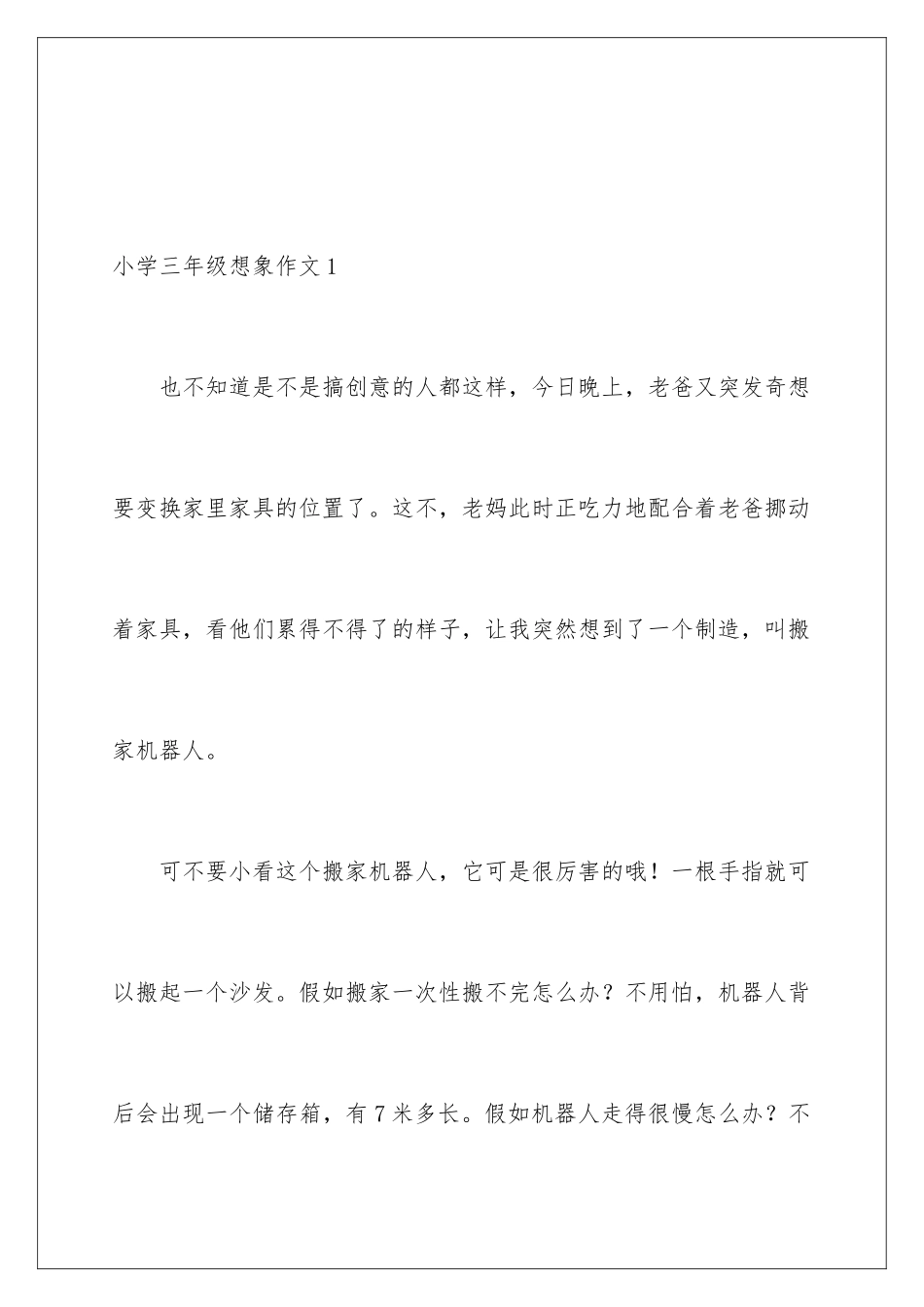 2024年小学三年级想象作文15篇_第2页