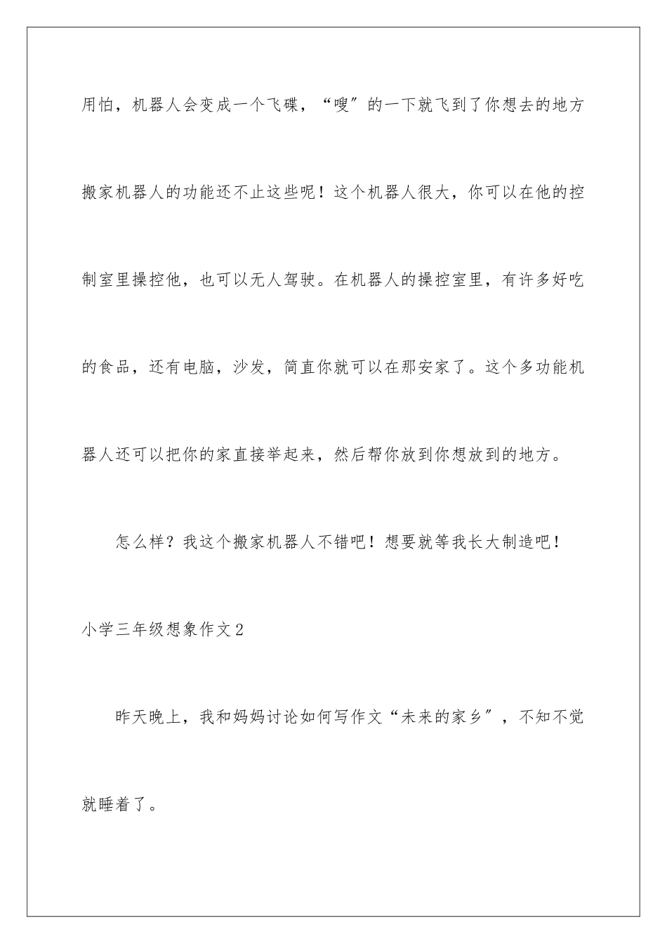 2024年小学三年级想象作文15篇_第3页