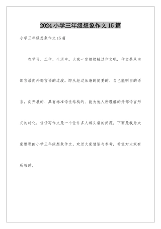 2024年小学三年级想象作文15篇