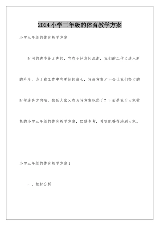 2024年小学三年级的体育教学计划